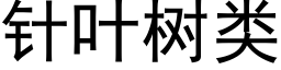 針葉樹類 (黑體矢量字庫)