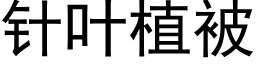 針葉植被 (黑體矢量字庫)