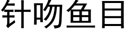 針吻魚目 (黑體矢量字庫)