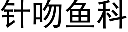 针吻鱼科 (黑体矢量字库)