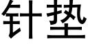 针垫 (黑体矢量字库)