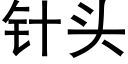 针头 (黑体矢量字库)