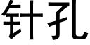 针孔 (黑体矢量字库)