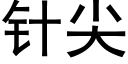 针尖 (黑体矢量字库)