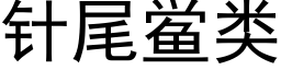 针尾鲎类 (黑体矢量字库)