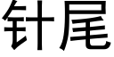 針尾 (黑體矢量字庫)