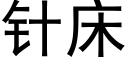 針床 (黑體矢量字庫)