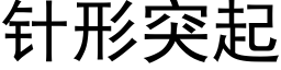 针形突起 (黑体矢量字库)