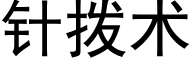 針撥術 (黑體矢量字庫)