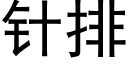 针排 (黑体矢量字库)