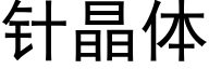 針晶體 (黑體矢量字庫)