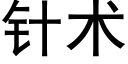 针术 (黑体矢量字库)