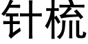 针梳 (黑体矢量字库)