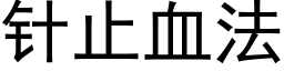针止血法 (黑体矢量字库)
