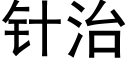 针治 (黑体矢量字库)