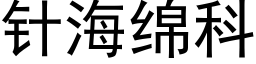 针海绵科 (黑体矢量字库)