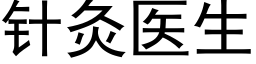 針灸醫生 (黑體矢量字庫)