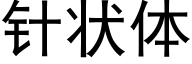 針狀體 (黑體矢量字庫)