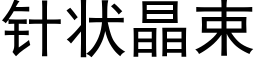 針狀晶束 (黑體矢量字庫)