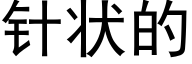 針狀的 (黑體矢量字庫)