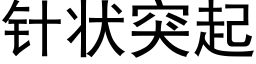 針狀突起 (黑體矢量字庫)