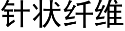 针状纤维 (黑体矢量字库)