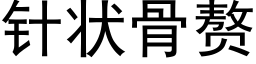 针状骨赘 (黑体矢量字库)