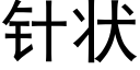 針狀 (黑體矢量字庫)