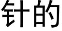 针的 (黑体矢量字库)