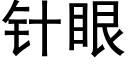 针眼 (黑体矢量字库)