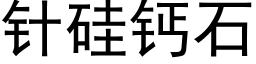 针硅钙石 (黑体矢量字库)