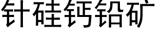 针硅钙铅矿 (黑体矢量字库)