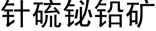 针硫铋铅矿 (黑体矢量字库)