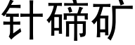 针碲矿 (黑体矢量字库)