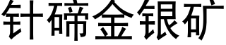 针碲金银矿 (黑体矢量字库)