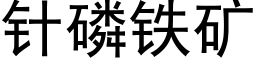 针磷铁矿 (黑体矢量字库)