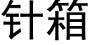 针箱 (黑体矢量字库)