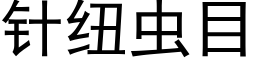 针纽虫目 (黑体矢量字库)