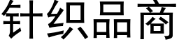 针织品商 (黑体矢量字库)