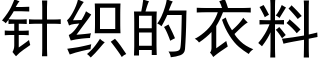 针织的衣料 (黑体矢量字库)