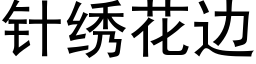 針繡花邊 (黑體矢量字庫)