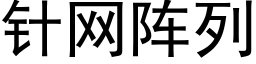 针网阵列 (黑体矢量字库)