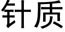 针质 (黑体矢量字库)