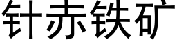 针赤铁矿 (黑体矢量字库)