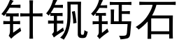 针钒钙石 (黑体矢量字库)