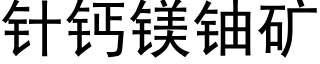 针钙镁铀矿 (黑体矢量字库)