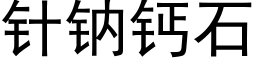 针钠钙石 (黑体矢量字库)