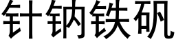 针钠铁矾 (黑体矢量字库)