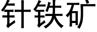 针铁矿 (黑体矢量字库)