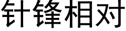 针锋相对 (黑体矢量字库)